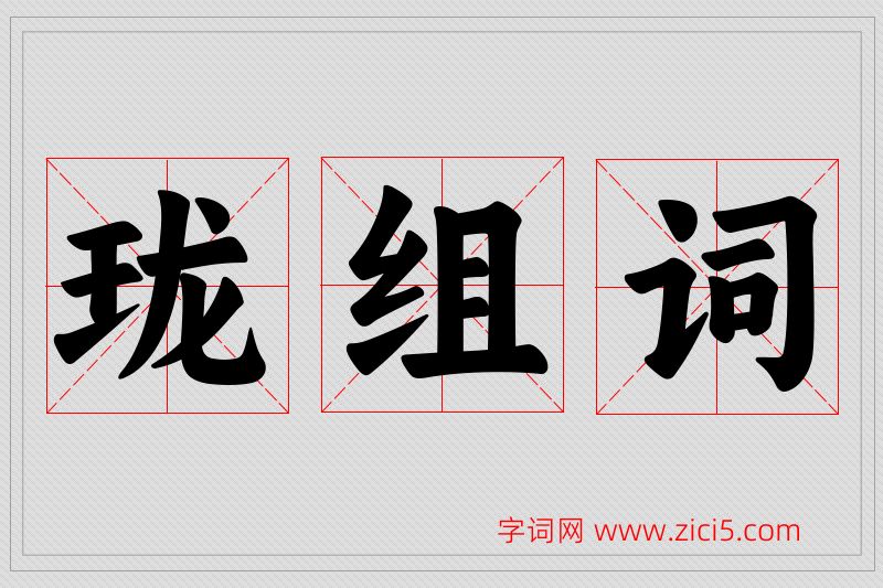 珑字的组词