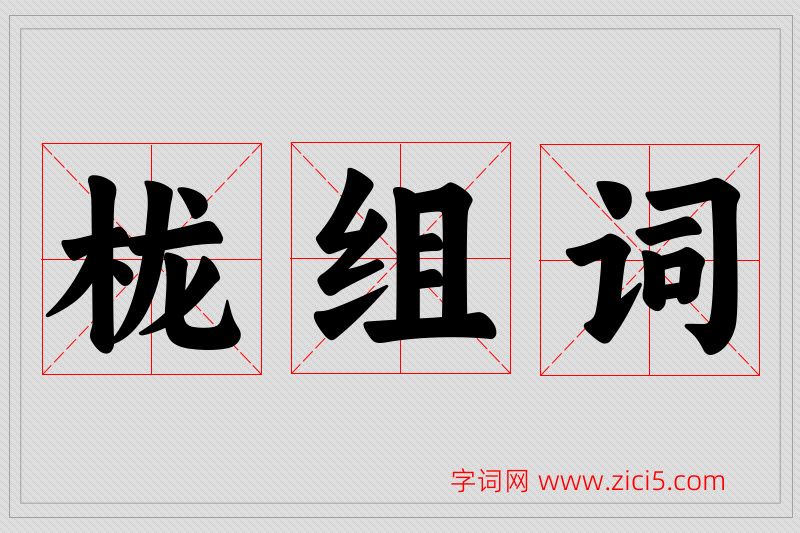栊字的组词