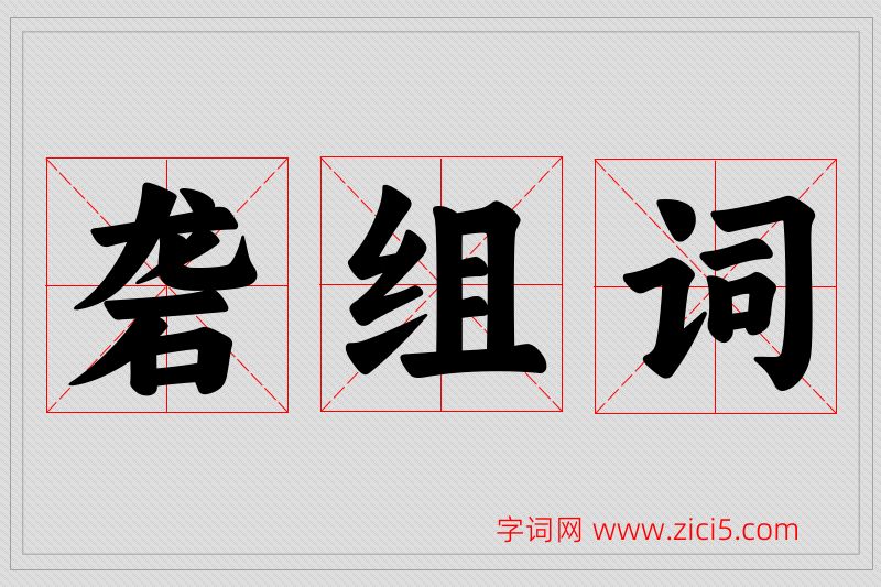 砻字的组词