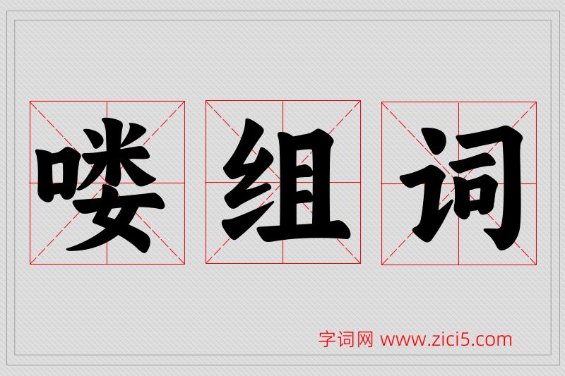 喽字的组词