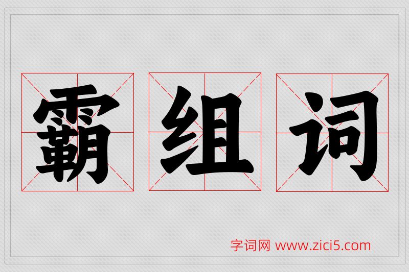 霸字的组词