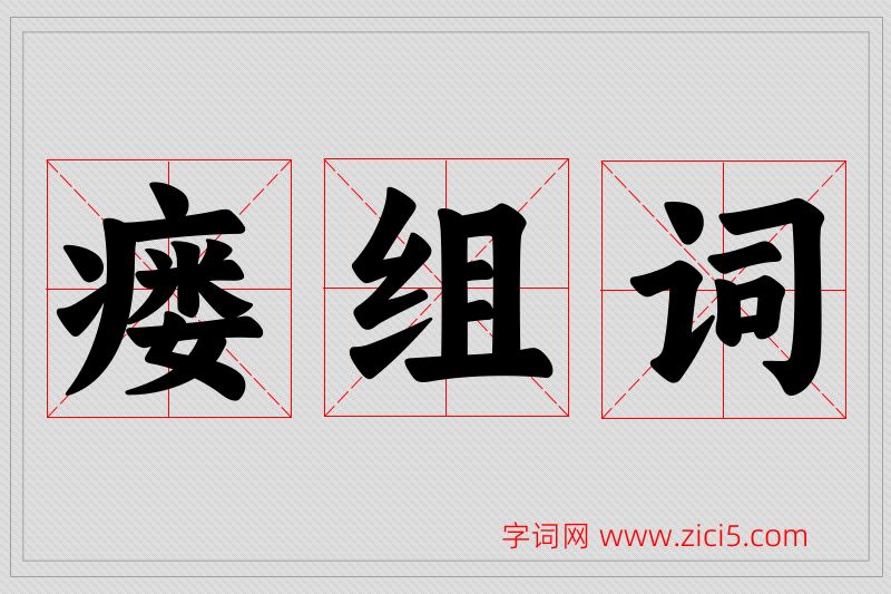 瘘字的组词