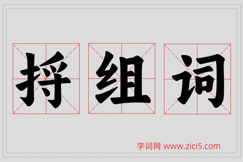 捋字的组词