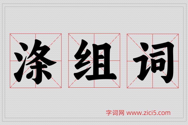 涤字的组词