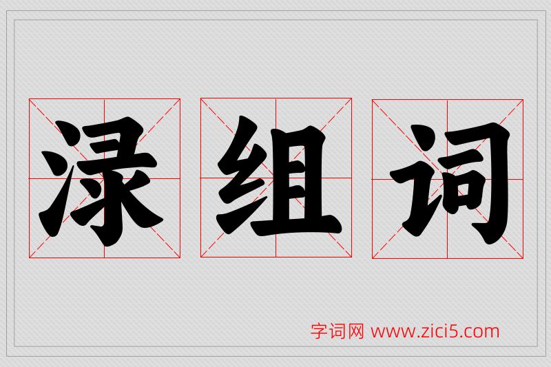 渌字的组词