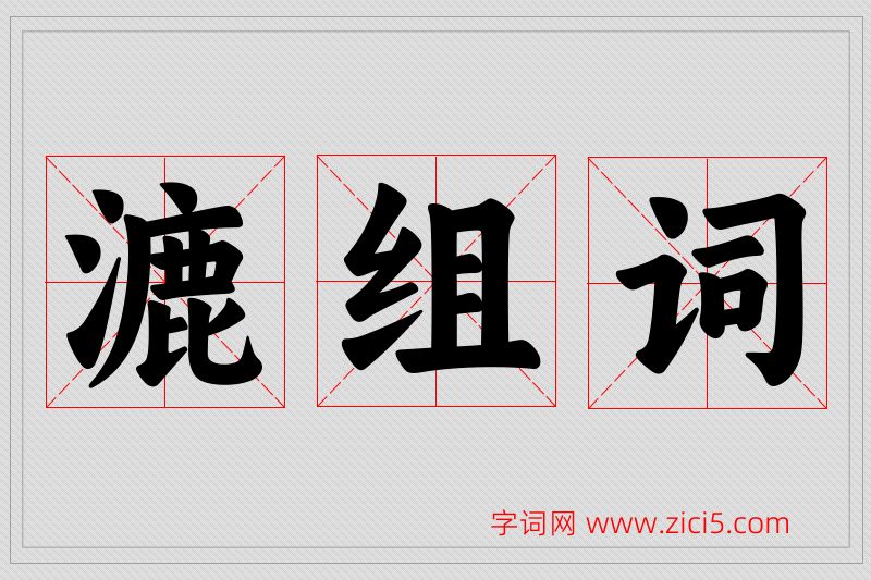 漉字的组词