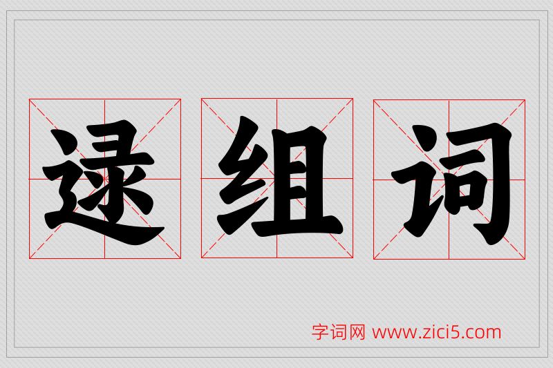 逯字的组词