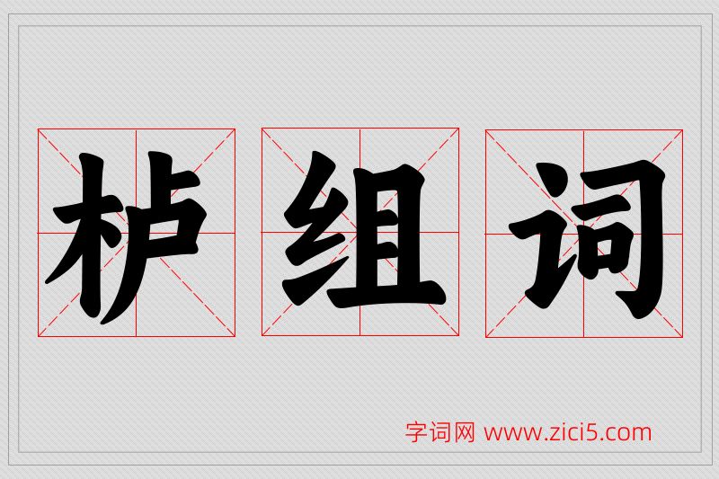 栌字的组词
