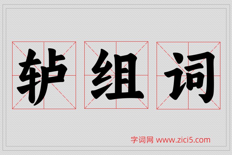 轳字的组词