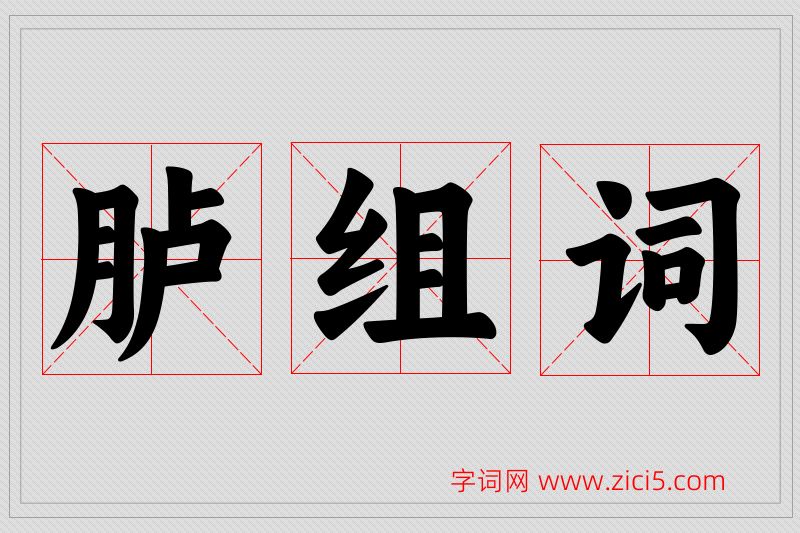 胪字的组词