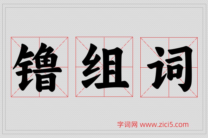 镥字的组词