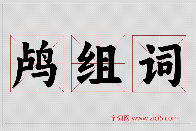 鸬字的组词