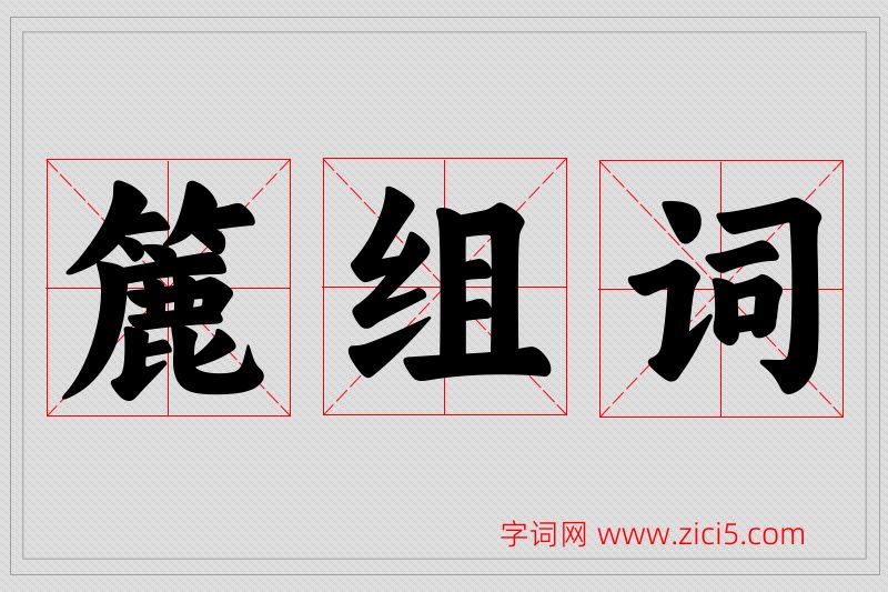 簏字的组词