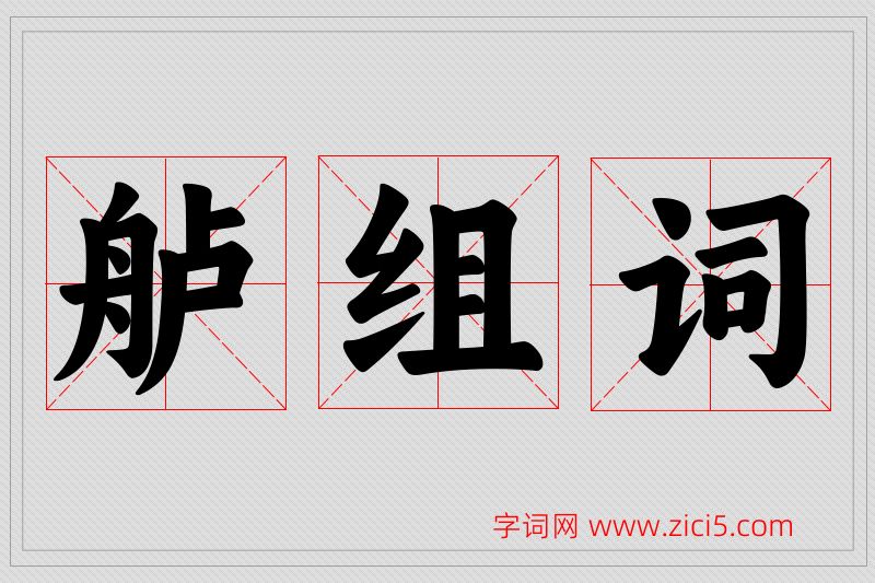 舻字的组词