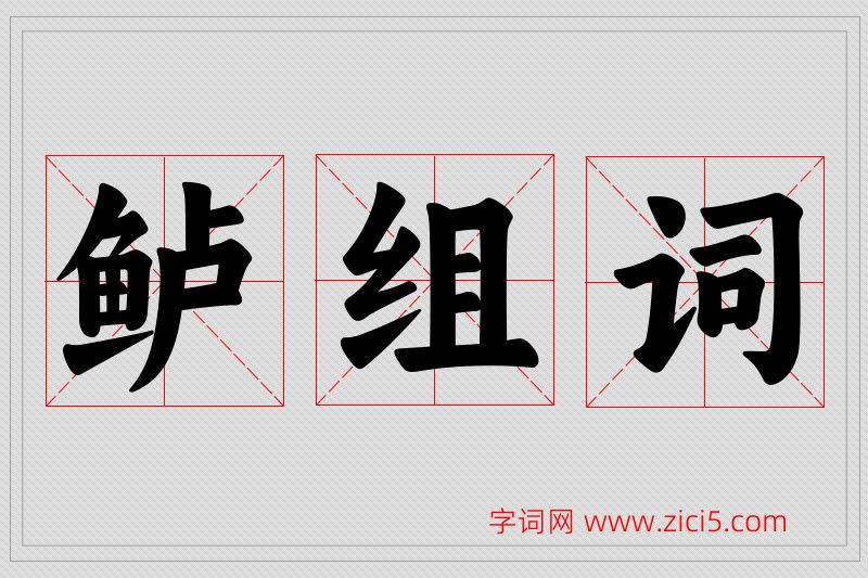 鲈字的组词
