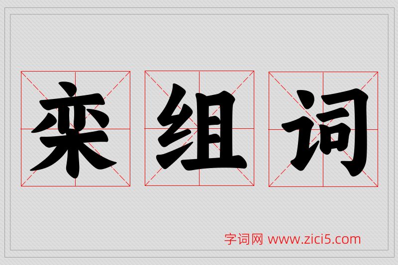 栾字的组词