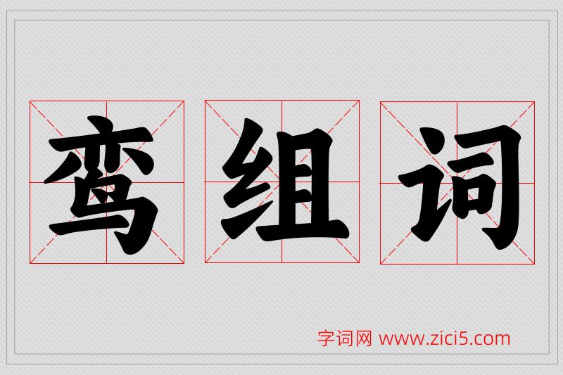 鸾字的组词