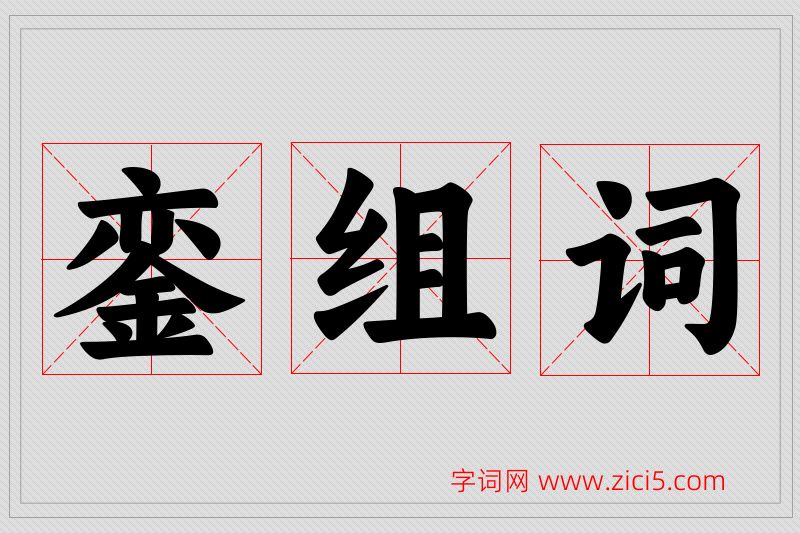 銮字的组词