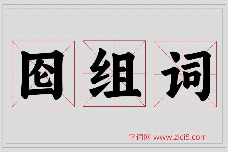 囵字的组词
