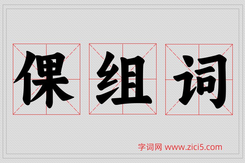 倮字的组词