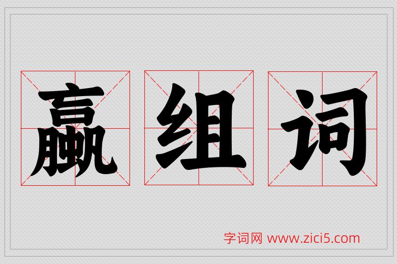 蠃字的组词