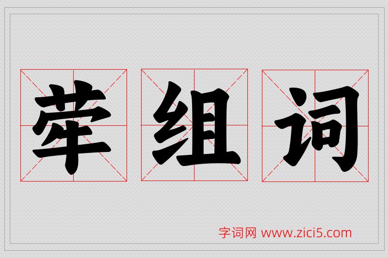 荦字的组词