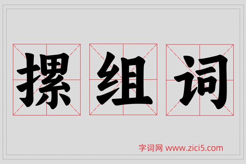 摞字的组词
