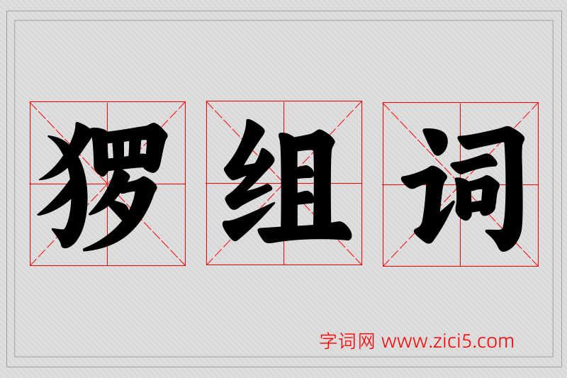 猡字的组词