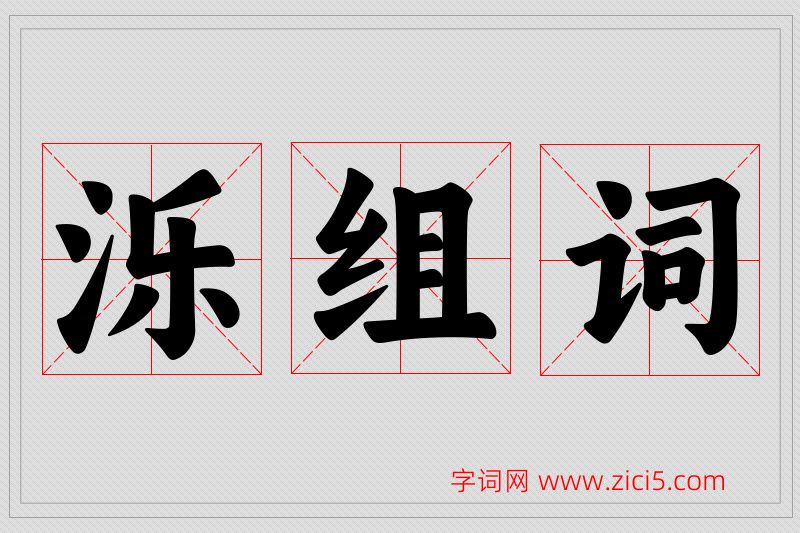 泺字的组词
