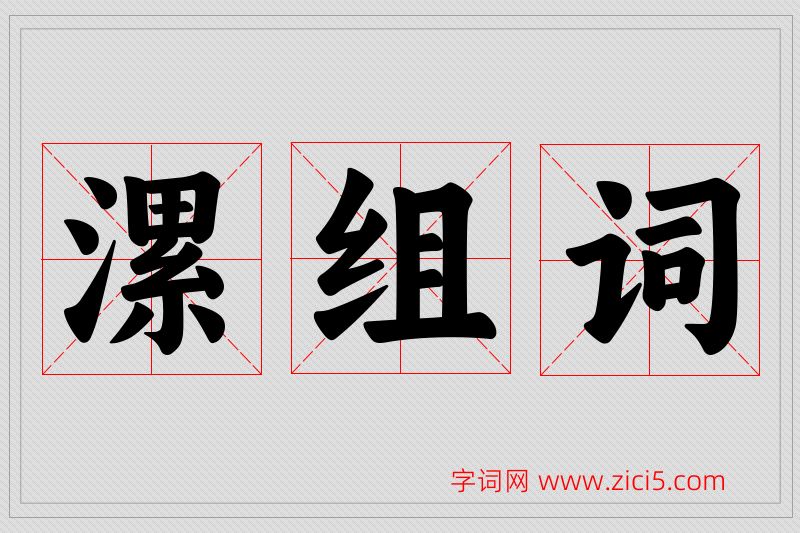漯字的组词