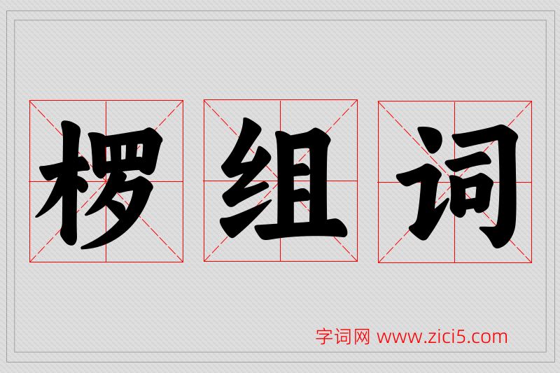 椤字的组词
