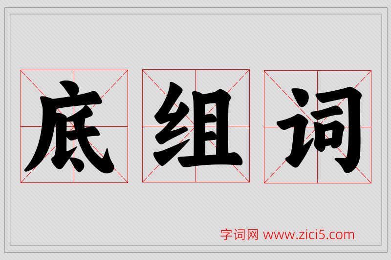 底字的组词