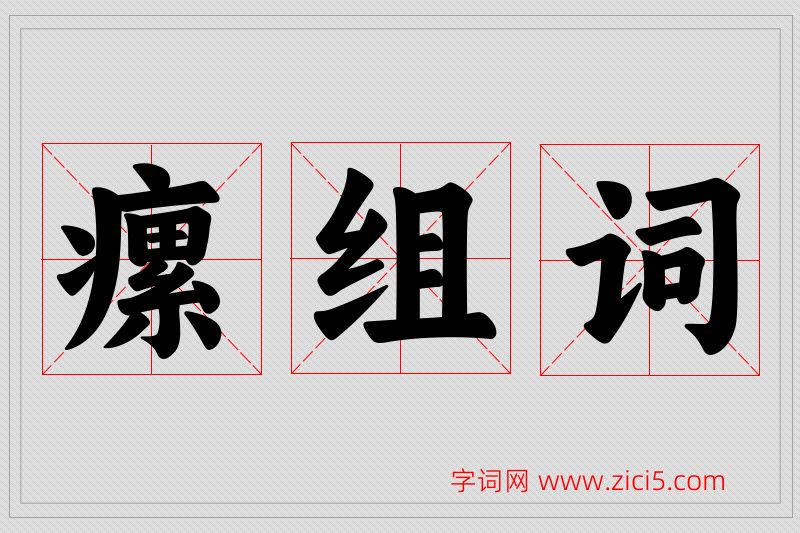 瘰字的组词