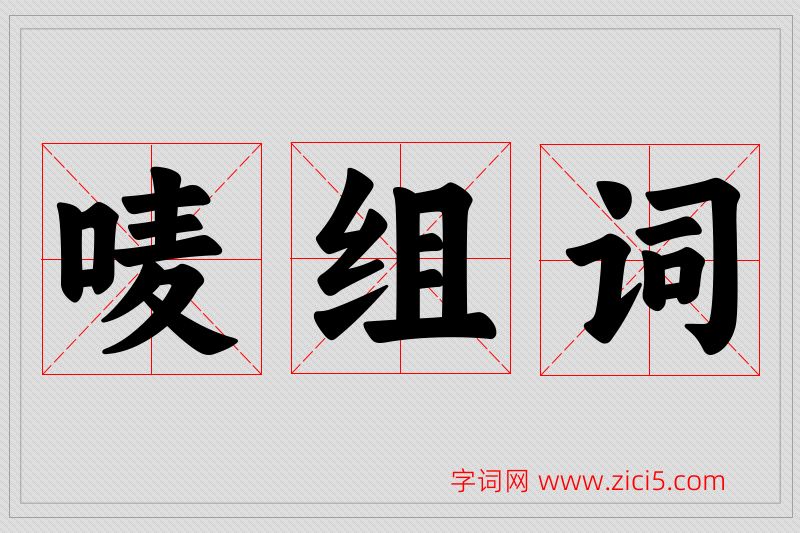 唛字的组词