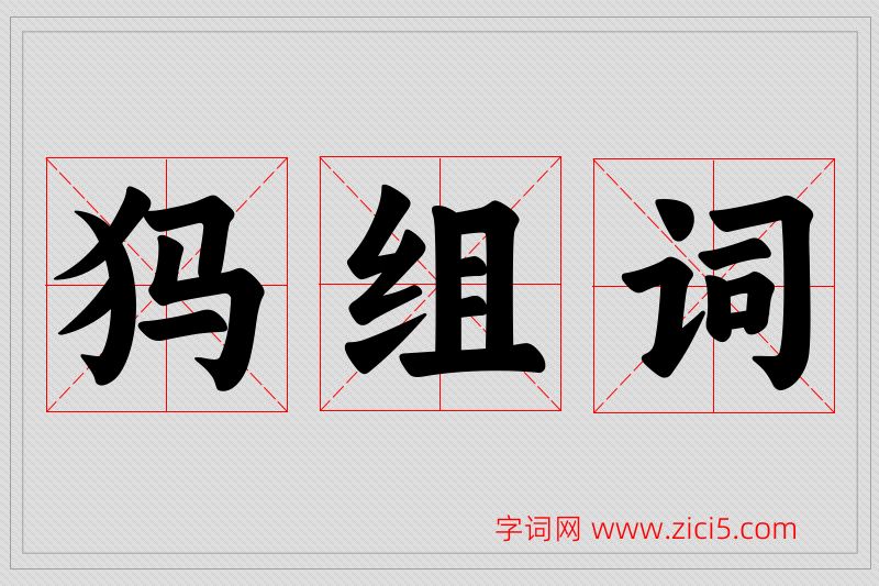 犸字的组词