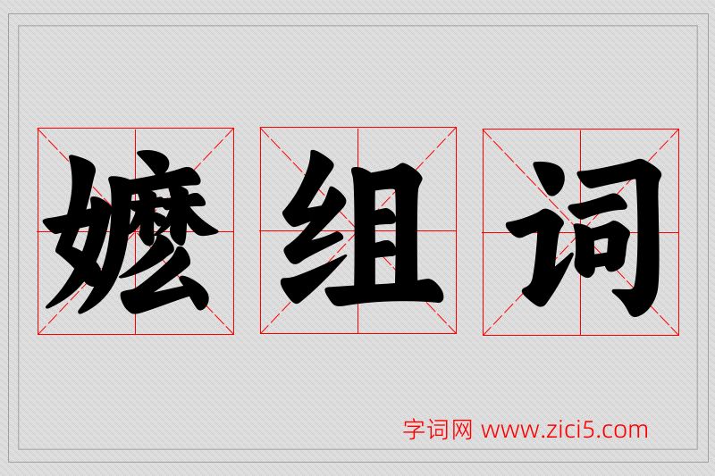嬷字的组词
