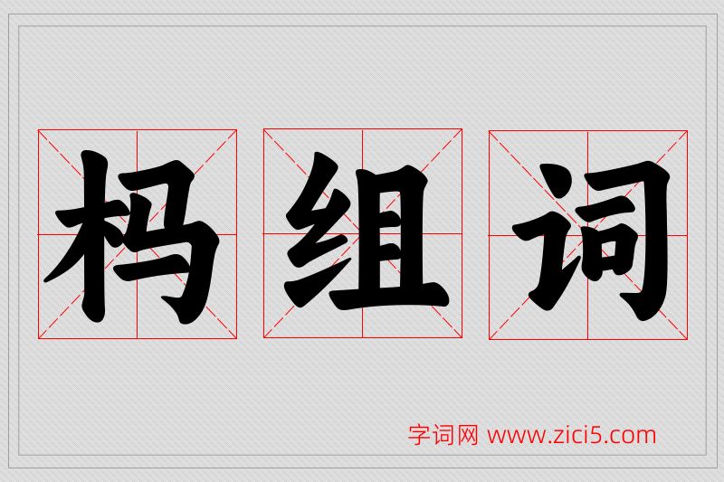 杩字的组词