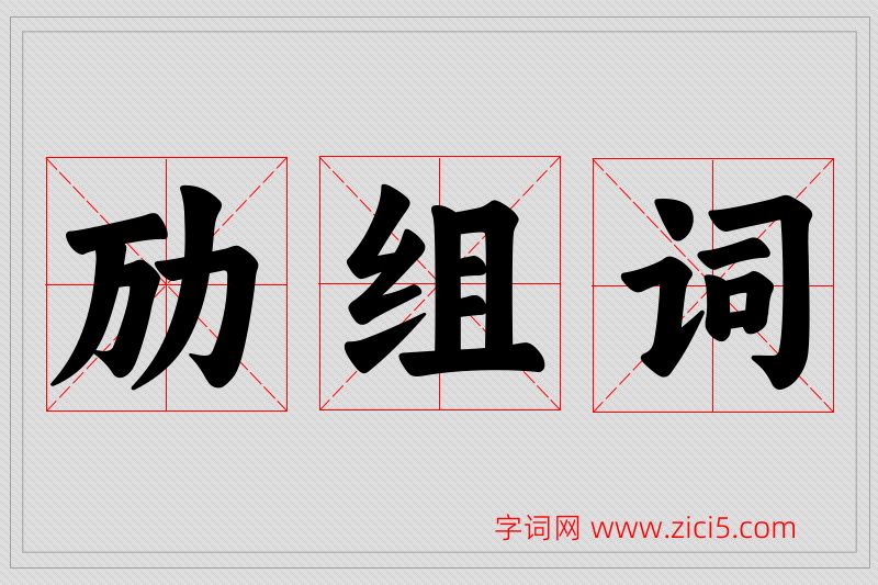 劢字的组词