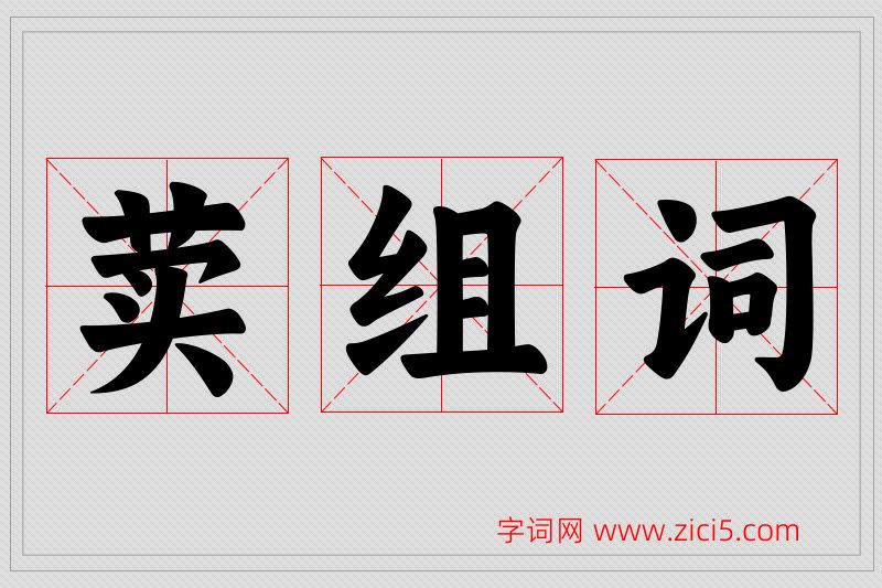 荬字的组词