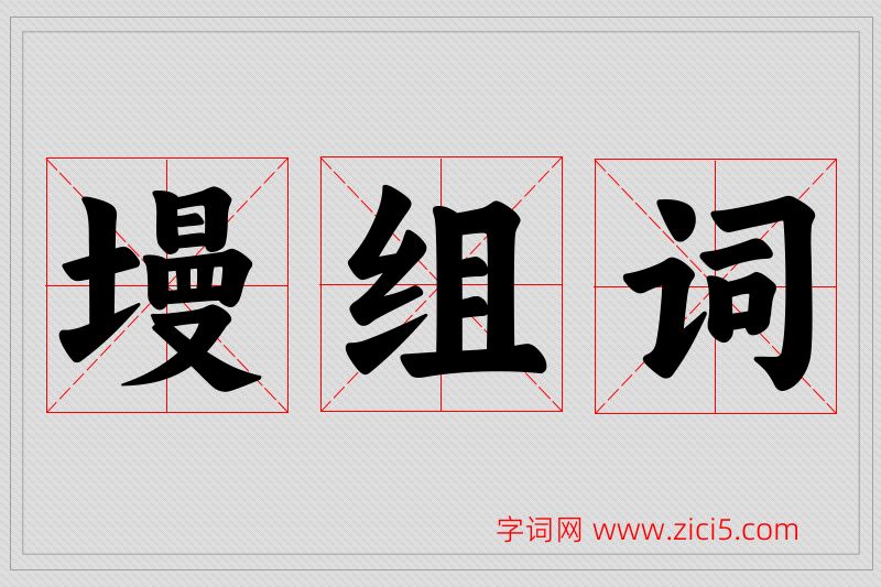 墁字的组词