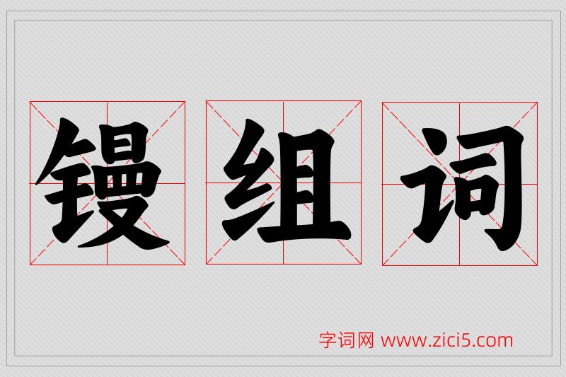 镘字的组词