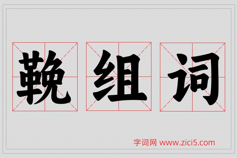 鞔字的组词