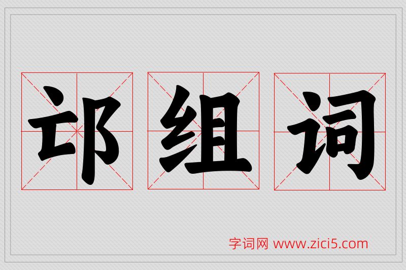 邙字的组词