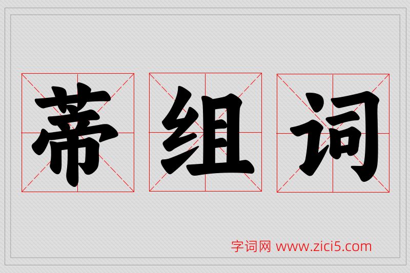 蒂字的组词
