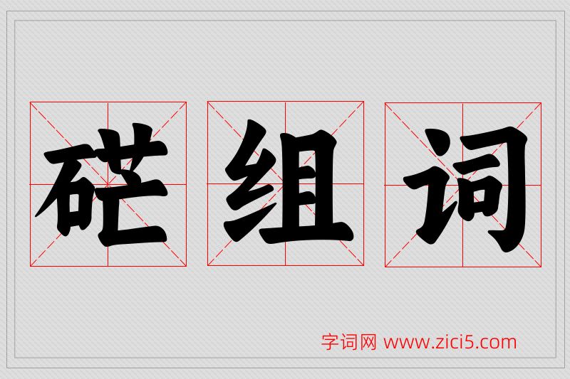 硭字的组词