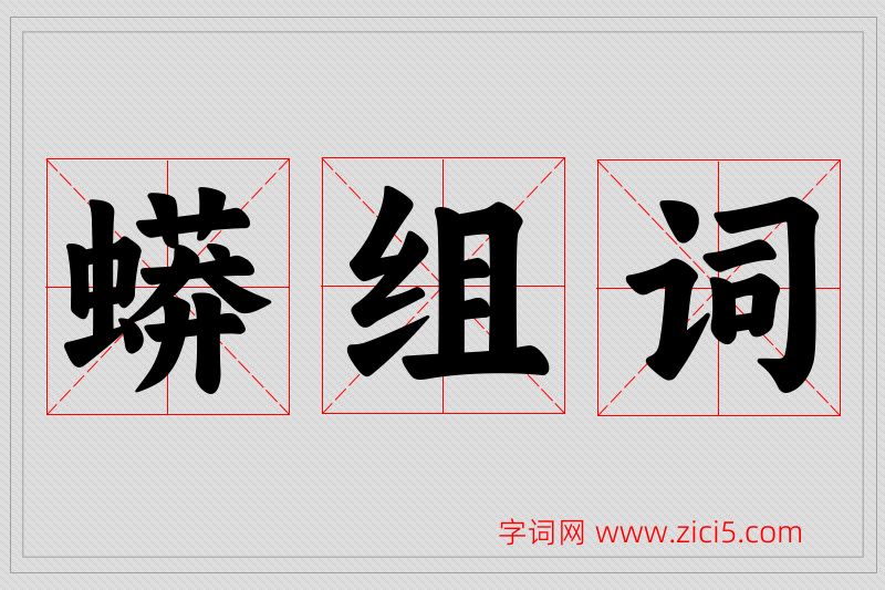 蟒字的组词