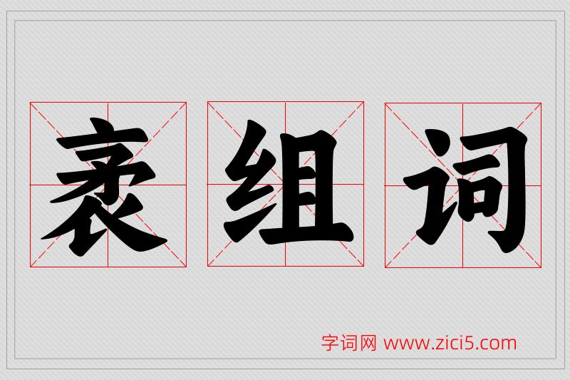 袤字的组词