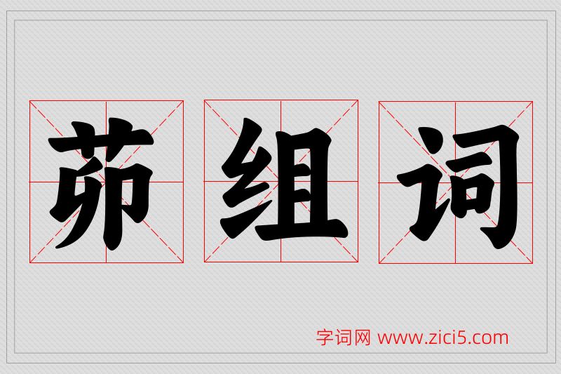 茆字的组词