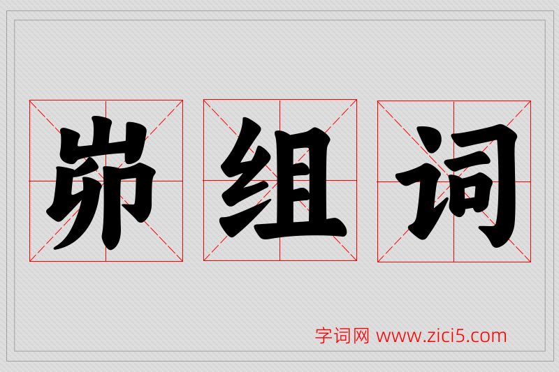 峁字的组词
