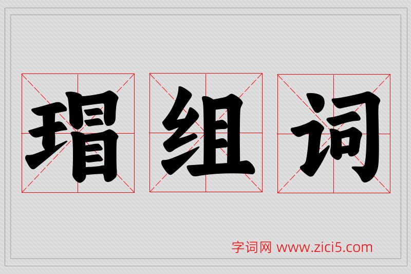 瑁字的组词